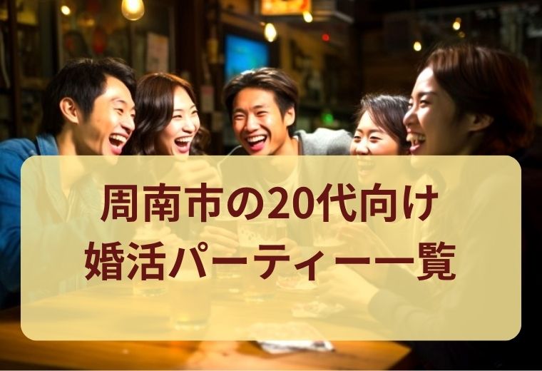 周南市の20代婚活パーティー一覧｜恋活・婚活で理想の相手探し